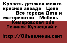 Кровать детская можга красная звезда › Цена ­ 2 000 - Все города Дети и материнство » Мебель   . Кемеровская обл.,Ленинск-Кузнецкий г.